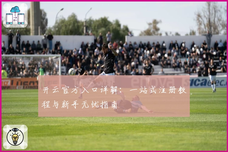 开云官方入口详解：一站式注册教程与新手无忧指南
