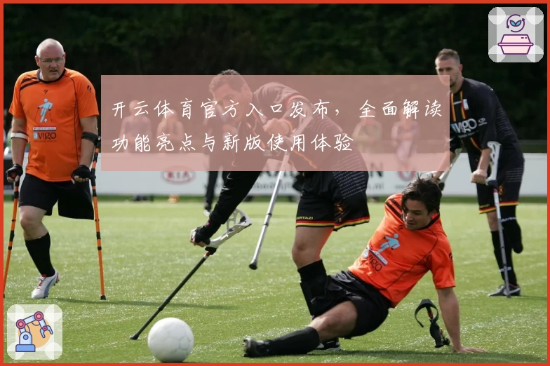 开云体育官方入口发布，全面解读功能亮点与新版使用体验