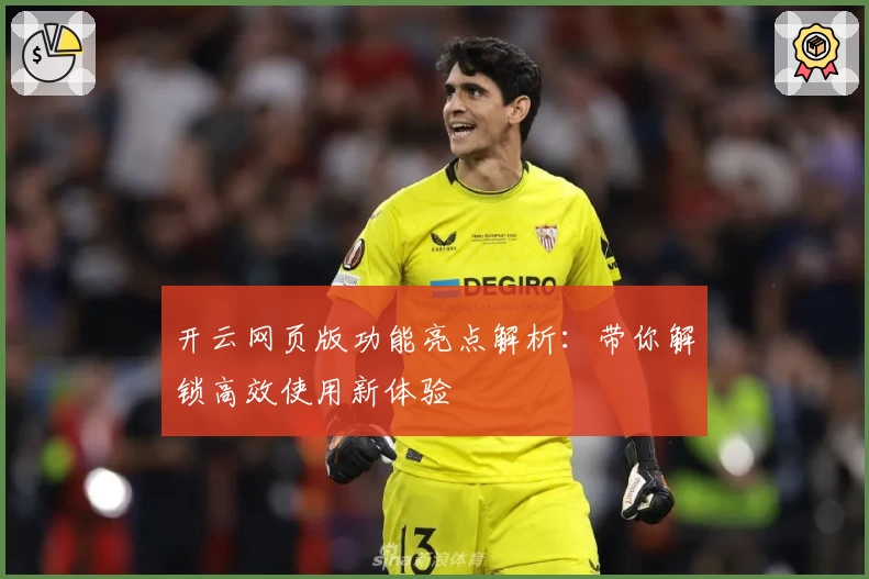 开云网页版功能亮点解析：带你解锁高效使用新体验