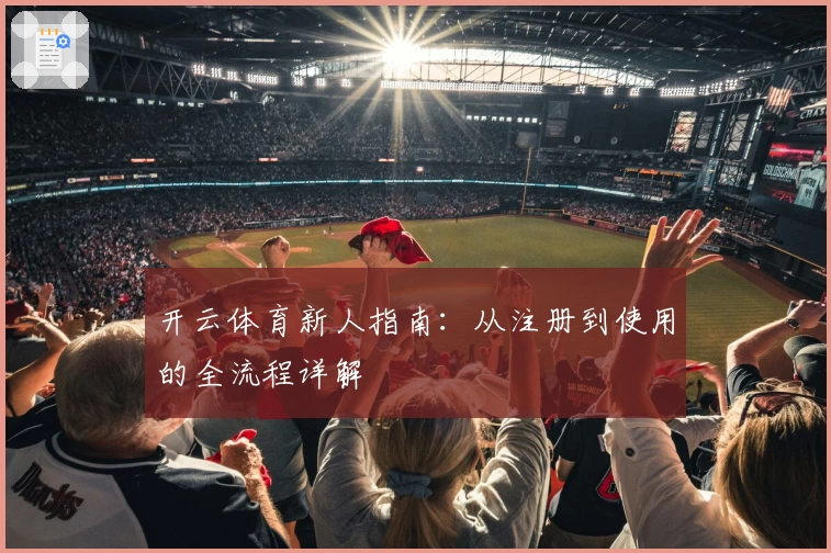 开云体育新人指南：从注册到使用的全流程详解