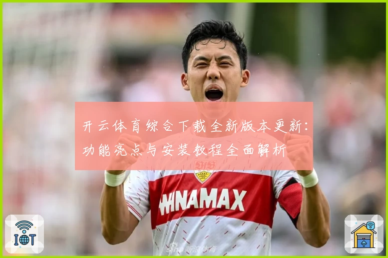开云体育综合下载全新版本更新：功能亮点与安装教程全面解析