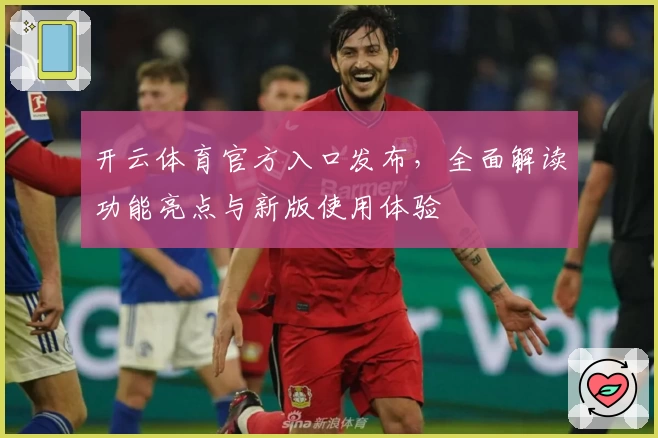 开云体育官方入口发布，全面解读功能亮点与新版使用体验