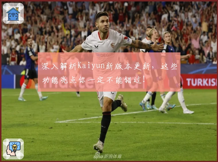 深入解析Kaiyun新版本更新，这些功能亮点你一定不能错过！