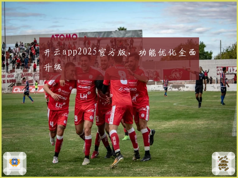 开云app2025官方版，功能优化全面升级