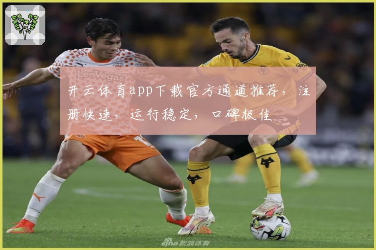开云体育app下载官方通道推荐，注册快速，运行稳定，口碑极佳