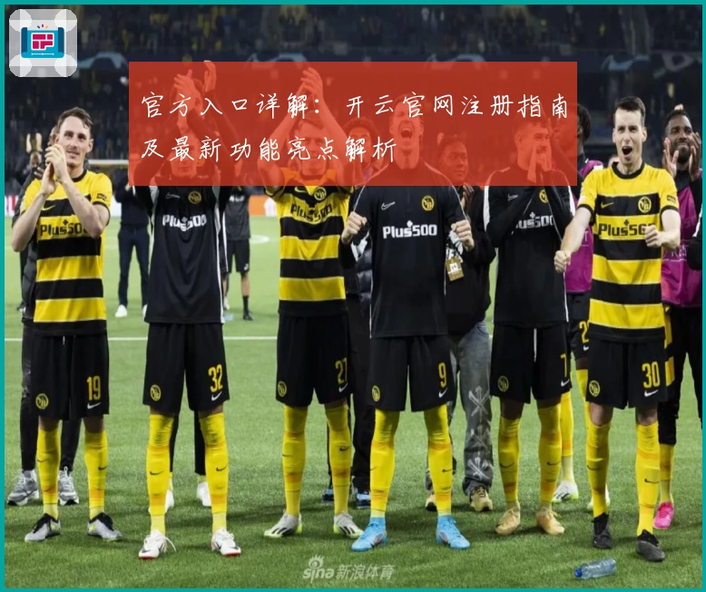 官方入口详解：开云官网注册指南及最新功能亮点解析