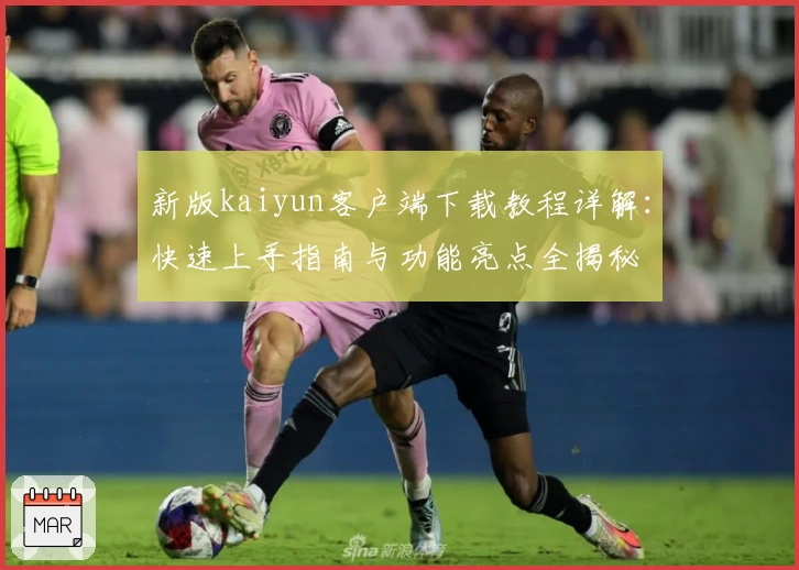 新版kaiyun客户端下载教程详解：快速上手指南与功能亮点全揭秘